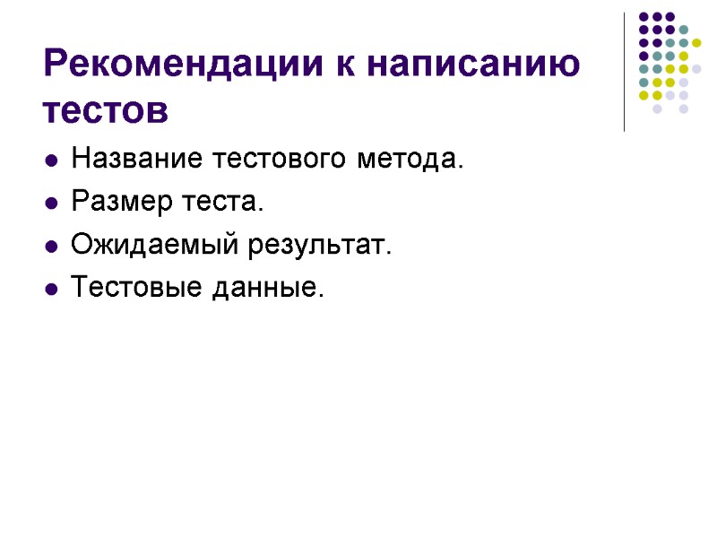 Рекомендации к написанию тестов Название тестового метода. Размер теста. Ожидаемый результат. Тестовые данные.